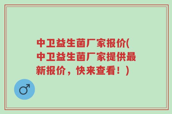 中卫益生菌厂家报价(中卫益生菌厂家提供最新报价，快来查看！)-第1张图片-超越
