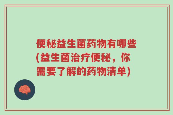 便秘益生菌药物有哪些(益生菌治疗便秘,你需要了解的药物清单)-第1张图片-超越 便秘益生菌药物有哪些(益生菌治疗便秘,你需要了解的药物清单)-第1张图片-超越