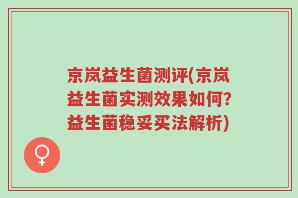 京岚益生菌测评(京岚益生菌实测效果如何?益生菌稳妥买法解析)-第1张图片-超越 京岚益生菌测评(京岚益生菌实测效果如何?益生菌稳妥买法解析)-第1张图片-超越