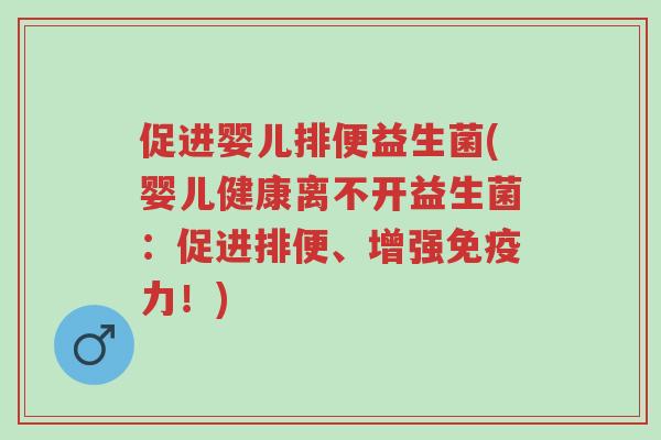 促进婴儿排便益生菌(婴儿健康离不开益生菌:促进排便、增强免疫力!)-第1张图片-超越 促进婴儿排便益生菌(婴儿健康离不开益生菌:促进排便、增强免疫力!)-第1张图片-超越