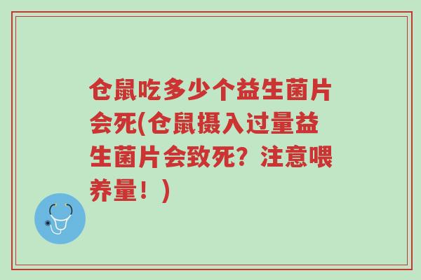 仓鼠吃多少个益生菌片会死(仓鼠摄入过量益生菌片会致死?注意喂养量!)-第1张图片-超越 仓鼠吃多少个益生菌片会死(仓鼠摄入过量益生菌片会致死?注意喂养量!)-第1张图片-超越