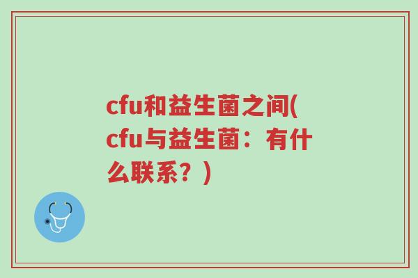 cfu和益生菌之间(cfu与益生菌:有什么联系?)-第1张图片-超越 cfu和益生菌之间(cfu与益生菌:有什么联系?)-第1张图片-超越