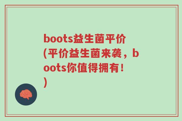boots益生菌平价(平价益生菌来袭,boots你值得拥有!)-第1张图片-超越 boots益生菌平价(平价益生菌来袭,boots你值得拥有!)-第1张图片-超越