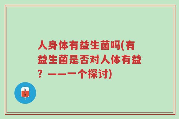 人身体有益生菌吗(有益生菌是否对人体有益?——一个探讨)-第1张图片-超越 人身体有益生菌吗(有益生菌是否对人体有益?——一个探讨)-第1张图片-超越