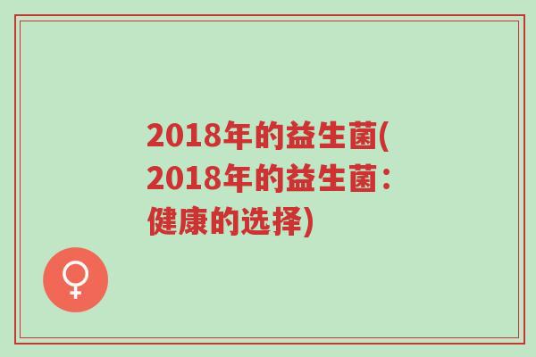 2018年的益生菌(2018年的益生菌:健康的选择)-第1张图片-超越 2018年的益生菌(2018年的益生菌:健康的选择)-第1张图片-超越