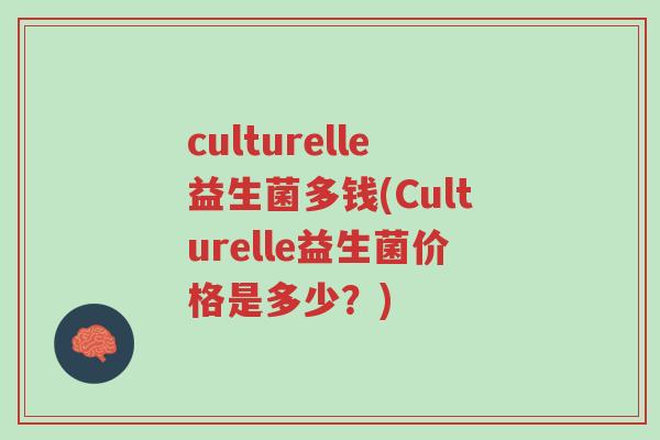 culturelle益生菌多钱(Culturelle益生菌价格是多少？)-第1张图片-超越