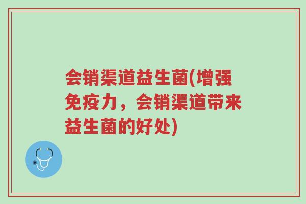 会销渠道益生菌(增强免疫力,会销渠道带来益生菌的好处)-第1张图片-超越 会销渠道益生菌(增强免疫力,会销渠道带来益生菌的好处)-第1张图片-超越