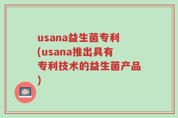 usana益生菌专利(usana推出具有专利技术的益生菌产品)-第1张图片-超越 usana益生菌专利(usana推出具有专利技术的益生菌产品)-第1张图片-超越