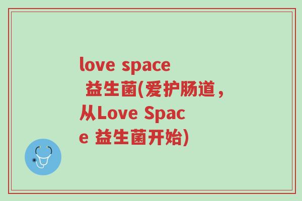 love space 益生菌(爱护肠道,从Love Space 益生菌开始)-第1张图片-超越 love space 益生菌(爱护肠道,从Love Space 益生菌开始)-第1张图片-超越