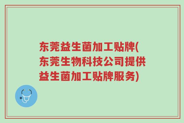 东莞益生菌加工贴牌(东莞生物科技公司提供益生菌加工贴牌服务)-第1张图片-超越 东莞益生菌加工贴牌(东莞生物科技公司提供益生菌加工贴牌服务)-第1张图片-超越