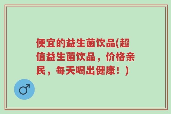 便宜的益生菌饮品(超值益生菌饮品,价格亲民,每天喝出健康!)-第1张图片-超越 便宜的益生菌饮品(超值益生菌饮品,价格亲民,每天喝出健康!)-第1张图片-超越