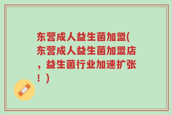 东营成人益生菌加盟(东营成人益生菌加盟店,益生菌行业加速扩张!)-第1张图片-超越 东营成人益生菌加盟(东营成人益生菌加盟店,益生菌行业加速扩张!)-第1张图片-超越