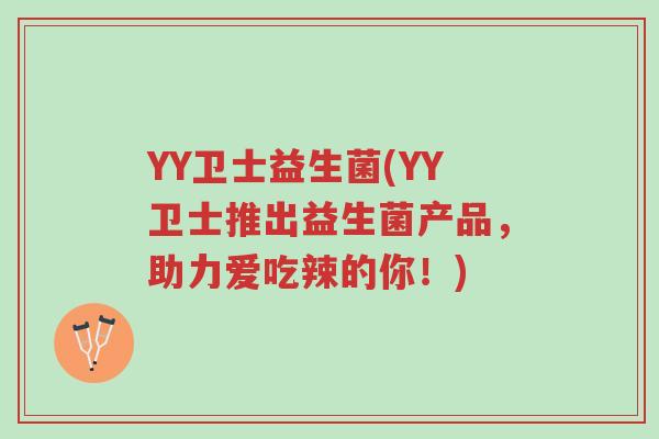 YY卫士益生菌(YY卫士推出益生菌产品，助力爱吃辣的你！)-第1张图片-超越