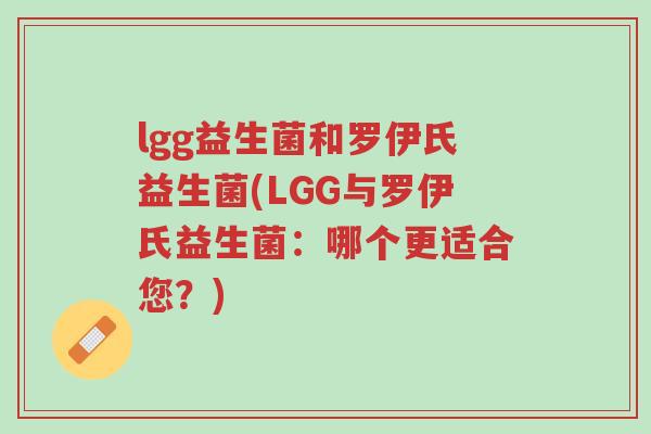 lgg益生菌和罗伊氏益生菌(LGG与罗伊氏益生菌:哪个更适合您?)-第1张图片-超越 lgg益生菌和罗伊氏益生菌(LGG与罗伊氏益生菌:哪个更适合您?)-第1张图片-超越