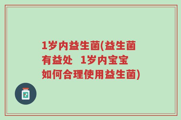1岁内益生菌(益生菌有益处 1岁内宝宝如何合理使用益生菌)-第1张图片-超越 1岁内益生菌(益生菌有益处 1岁内宝宝如何合理使用益生菌)-第1张图片-超越