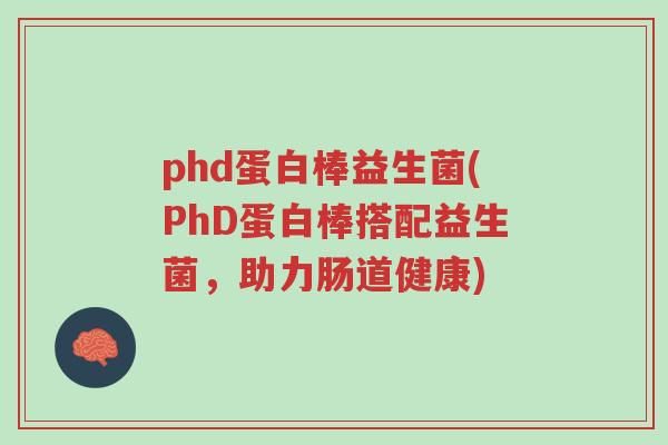 phd蛋白棒益生菌(PhD蛋白棒搭配益生菌,助力肠道健康)-第1张图片-超越 phd蛋白棒益生菌(PhD蛋白棒搭配益生菌,助力肠道健康)-第1张图片-超越