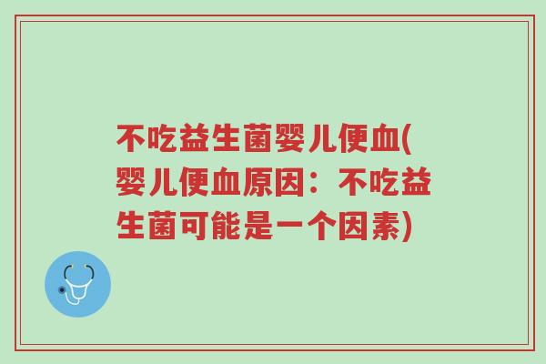 不吃益生菌婴儿便血(婴儿便血原因：不吃益生菌可能是一个因素)-第1张图片-超越