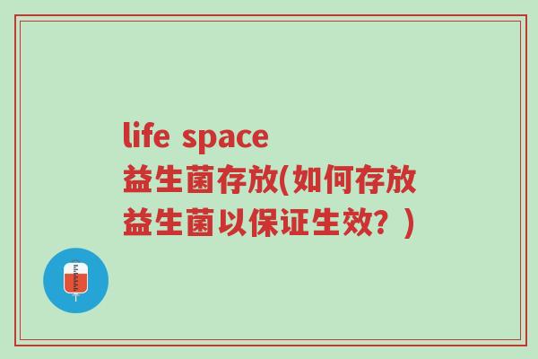 life space益生菌存放(如何存放益生菌以保证生效?)-第1张图片-超越 life space益生菌存放(如何存放益生菌以保证生效?)-第1张图片-超越