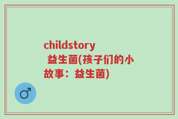 childstory 益生菌(孩子们的小故事:益生菌)-第1张图片-超越 childstory 益生菌(孩子们的小故事:益生菌)-第1张图片-超越