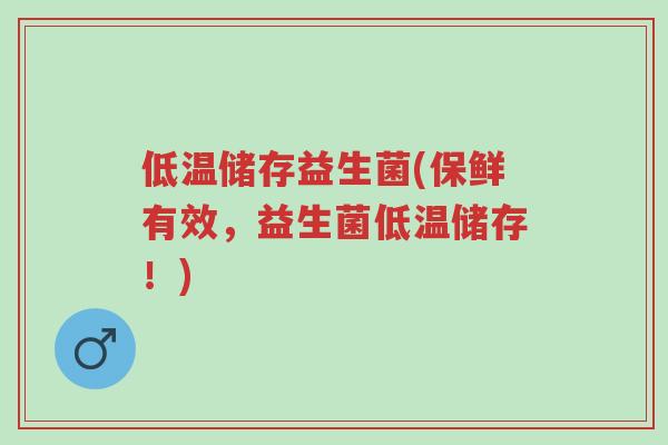 低温储存益生菌(保鲜有效,益生菌低温储存!)-第1张图片-超越 低温储存益生菌(保鲜有效,益生菌低温储存!)-第1张图片-超越