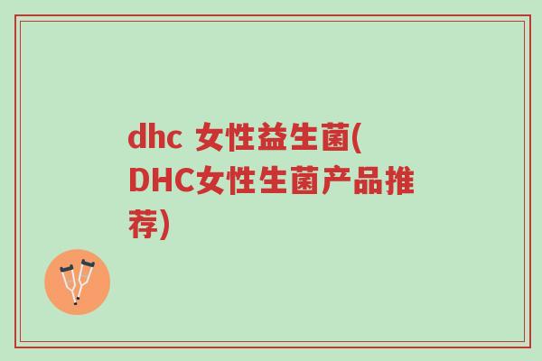 dhc 女性益生菌(DHC女性生菌产品推荐)-第1张图片-超越 dhc 女性益生菌(DHC女性生菌产品推荐)-第1张图片-超越