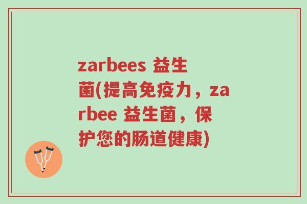 zarbees 益生菌(提高免疫力,zarbee 益生菌,保护您的肠道健康)-第1张图片-超越 zarbees 益生菌(提高免疫力,zarbee 益生菌,保护您的肠道健康)-第1张图片-超越