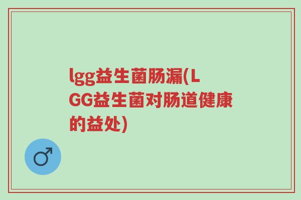 lgg益生菌肠漏(LGG益生菌对肠道健康的益处)-第1张图片-超越 lgg益生菌肠漏(LGG益生菌对肠道健康的益处)-第1张图片-超越