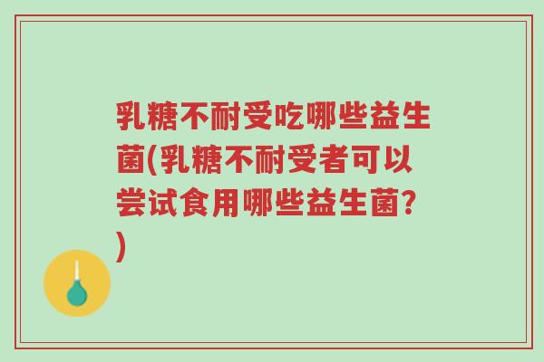 乳糖不耐受吃哪些益生菌(乳糖不耐受者可以尝试食用哪些益生菌?)-第1张图片-超越 乳糖不耐受吃哪些益生菌(乳糖不耐受者可以尝试食用哪些益生菌?)-第1张图片-超越