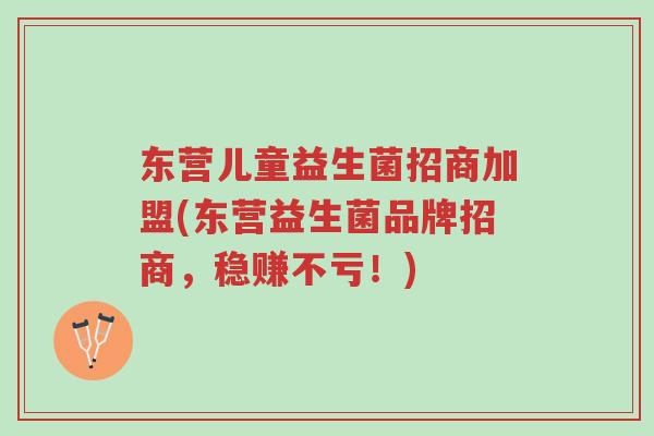 东营儿童益生菌招商加盟(东营益生菌品牌招商,稳赚不亏!)-第1张图片-超越 东营儿童益生菌招商加盟(东营益生菌品牌招商,稳赚不亏!)-第1张图片-超越