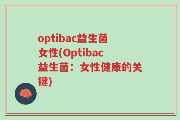 optibac益生菌女性(Optibac益生菌:女性健康的关键)-第1张图片-超越 optibac益生菌女性(Optibac益生菌:女性健康的关键)-第1张图片-超越