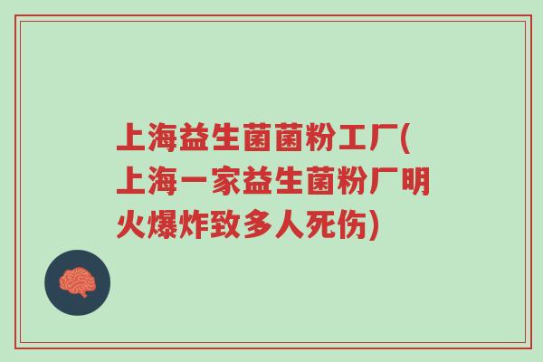 上海益生菌菌粉工厂(上海一家益生菌粉厂明火爆炸致多人死伤)-第1张图片-超越