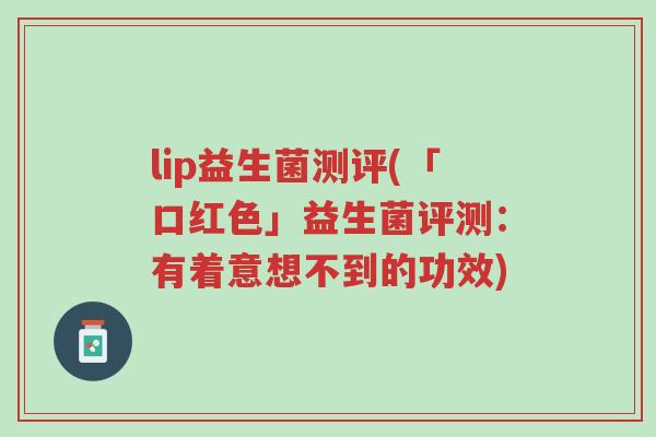 lip益生菌测评(「口红色」益生菌评测：有着意想不到的功效)-第1张图片-超越