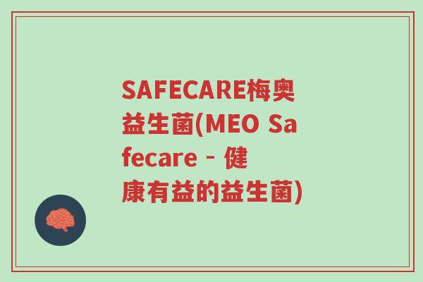 SAFECARE梅奥益生菌(MEO Safecare - 健康有益的益生菌)-第1张图片-超越 SAFECARE梅奥益生菌(MEO Safecare - 健康有益的益生菌)-第1张图片-超越
