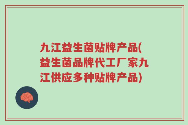 九江益生菌贴牌产品(益生菌品牌代工厂家九江供应多种贴牌产品)-第1张图片-超越 九江益生菌贴牌产品(益生菌品牌代工厂家九江供应多种贴牌产品)-第1张图片-超越