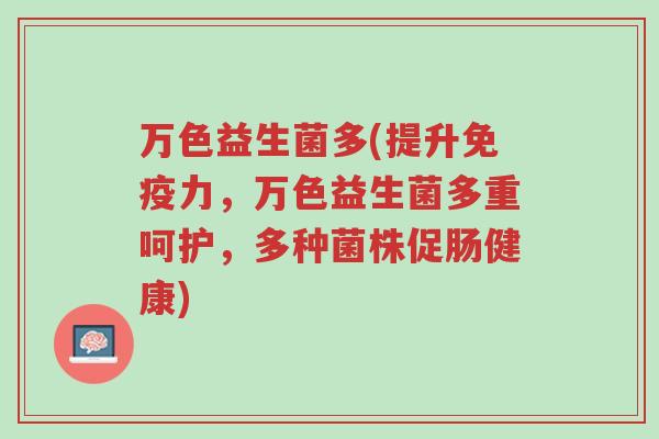 万色益生菌多(提升免疫力，万色益生菌多重呵护，多种菌株促肠健康)-第1张图片-超越