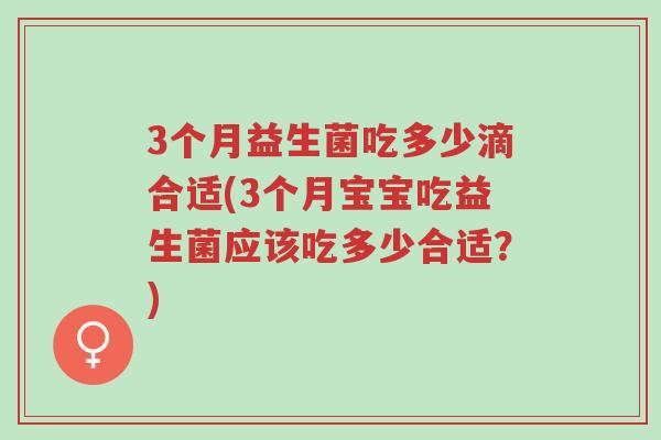 3个月益生菌吃多少滴合适(3个月宝宝吃益生菌应该吃多少合适?)-第1张图片-超越 3个月益生菌吃多少滴合适(3个月宝宝吃益生菌应该吃多少合适?)-第1张图片-超越