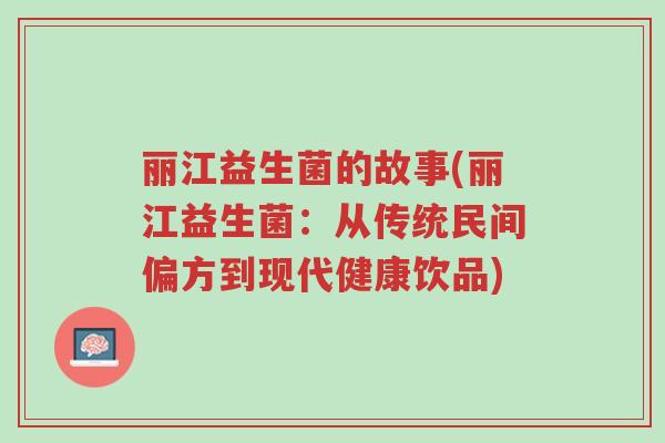 丽江益生菌的故事(丽江益生菌：从传统民间偏方到现代健康饮品)-第1张图片-超越