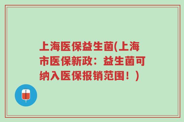 上海医保益生菌(上海市医保新政:益生菌可纳入医保报销范围!)-第1张图片-超越 上海医保益生菌(上海市医保新政:益生菌可纳入医保报销范围!)-第1张图片-超越