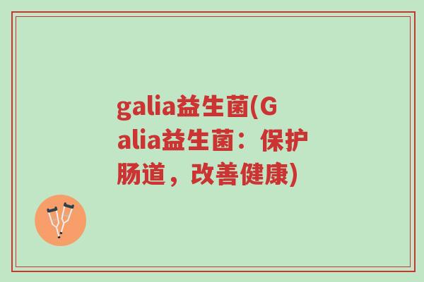 galia益生菌(Galia益生菌:保护肠道,改善健康)-第1张图片-超越 galia益生菌(Galia益生菌:保护肠道,改善健康)-第1张图片-超越