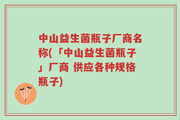 中山益生菌瓶子厂商名称(「中山益生菌瓶子」厂商 供应各种规格瓶子)-第1张图片-超越 中山益生菌瓶子厂商名称(「中山益生菌瓶子」厂商 供应各种规格瓶子)-第1张图片-超越