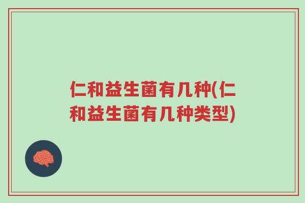 仁和益生菌有几种(仁和益生菌有几种类型)-第1张图片-超越 仁和益生菌有几种(仁和益生菌有几种类型)-第1张图片-超越