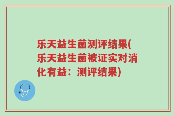 乐天益生菌测评结果(乐天益生菌被证实对消化有益：测评结果)-第1张图片-超越