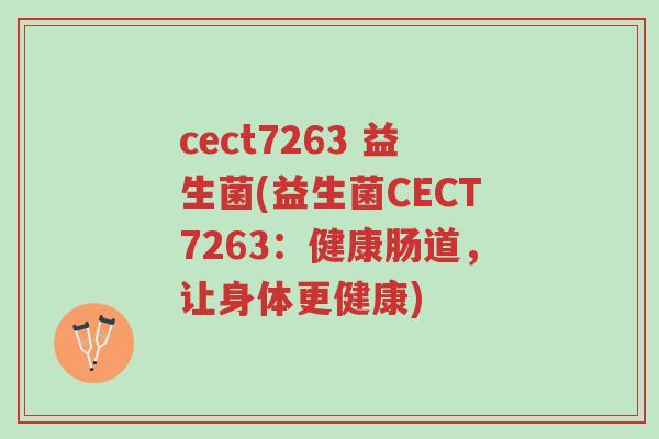 cect7263 益生菌(益生菌CECT7263:健康肠道,让身体更健康)-第1张图片-超越 cect7263 益生菌(益生菌CECT7263:健康肠道,让身体更健康)-第1张图片-超越