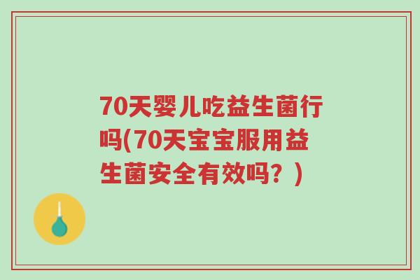 70天婴儿吃益生菌行吗(70天宝宝服用益生菌安全有效吗？)-第1张图片-超越
