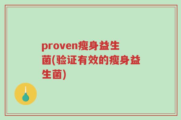 proven瘦身益生菌(验证有效的瘦身益生菌)-第1张图片-超越 proven瘦身益生菌(验证有效的瘦身益生菌)-第1张图片-超越