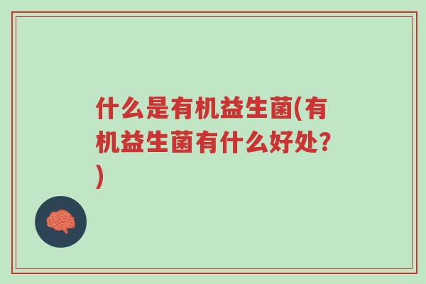 什么是有机益生菌(有机益生菌有什么好处？)-第1张图片-超越