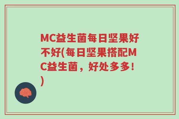 MC益生菌每日坚果好不好(每日坚果搭配MC益生菌,好处多多!)-第1张图片-超越 MC益生菌每日坚果好不好(每日坚果搭配MC益生菌,好处多多!)-第1张图片-超越
