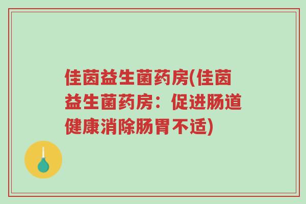 佳茵益生菌药房(佳茵益生菌药房:促进肠道健康消除肠胃不适)-第1张图片-超越 佳茵益生菌药房(佳茵益生菌药房:促进肠道健康消除肠胃不适)-第1张图片-超越