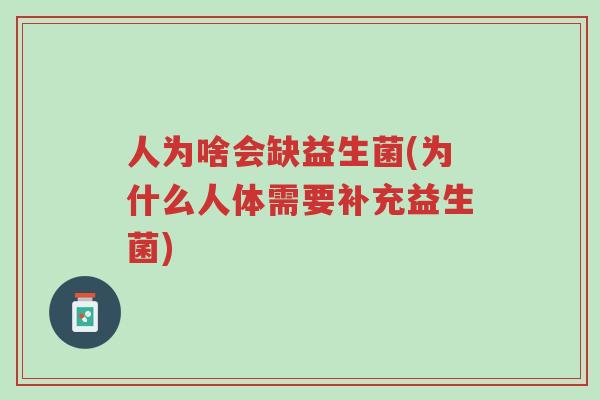 人为啥会缺益生菌(为什么人体需要补充益生菌)-第1张图片-超越 人为啥会缺益生菌(为什么人体需要补充益生菌)-第1张图片-超越