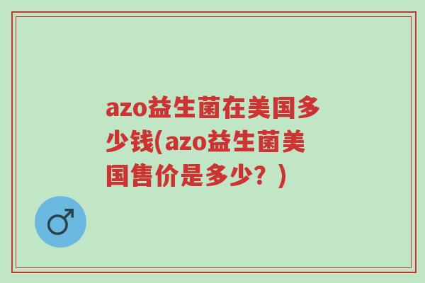 azo益生菌在美国多少钱(azo益生菌美国售价是多少？)-第1张图片-超越